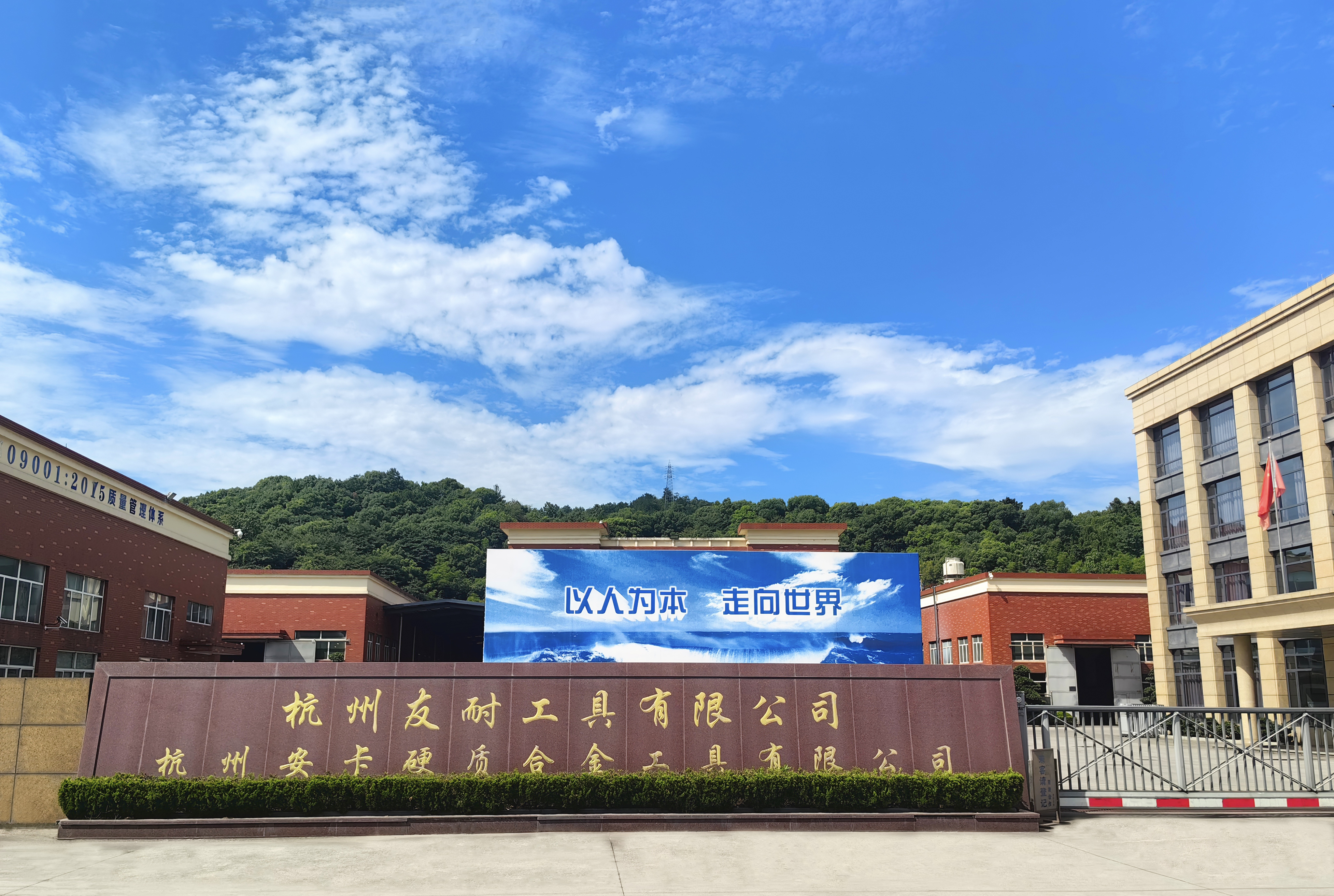 杭州友耐工具有限公司 杭州友耐工具有限公司